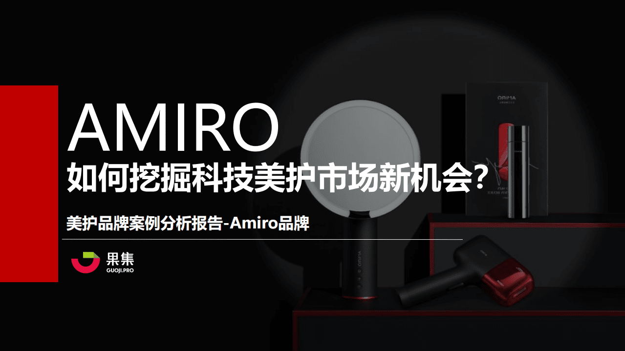 果集：Amiro如何挖掘科技美护市场新机会？.pdf 第1页