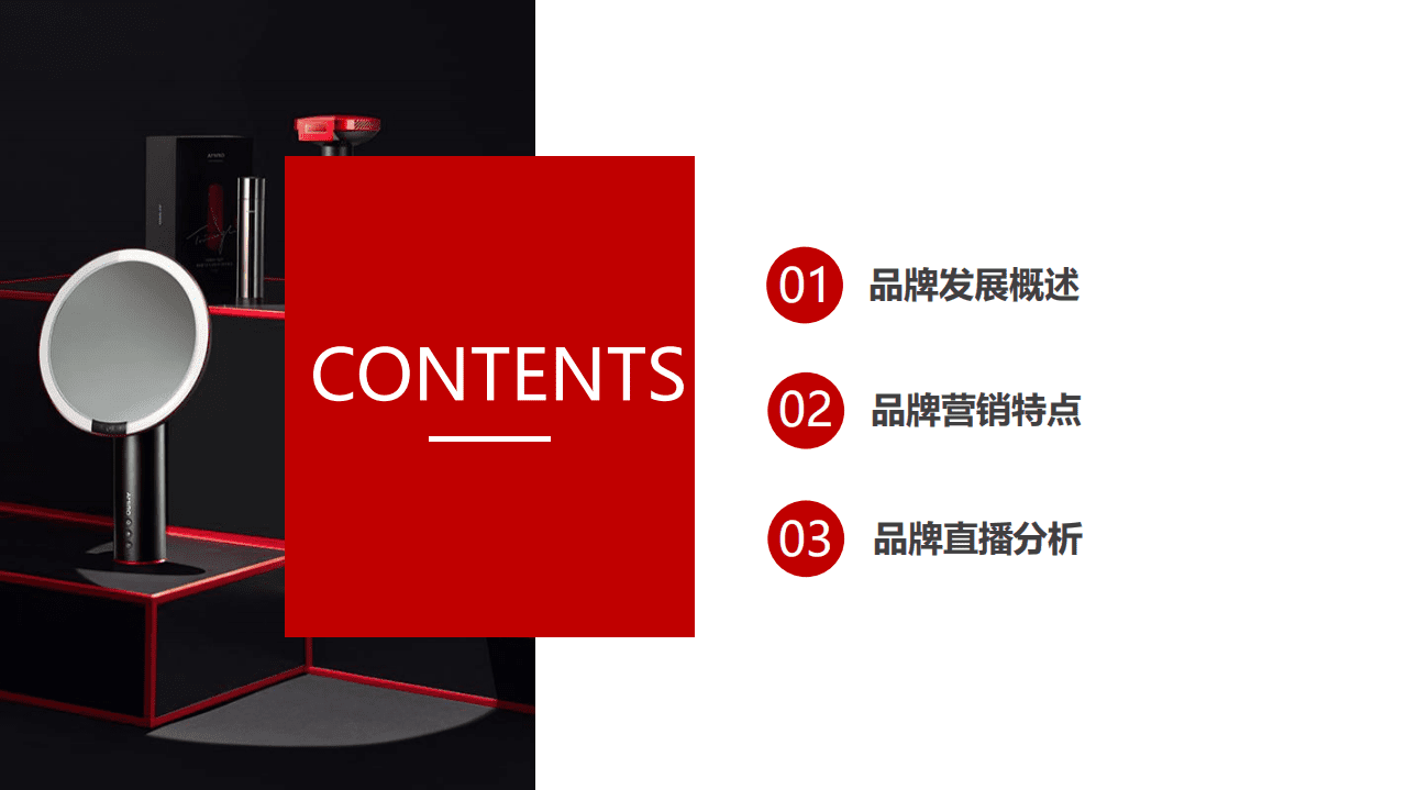 果集：Amiro如何挖掘科技美护市场新机会？.pdf 第2页