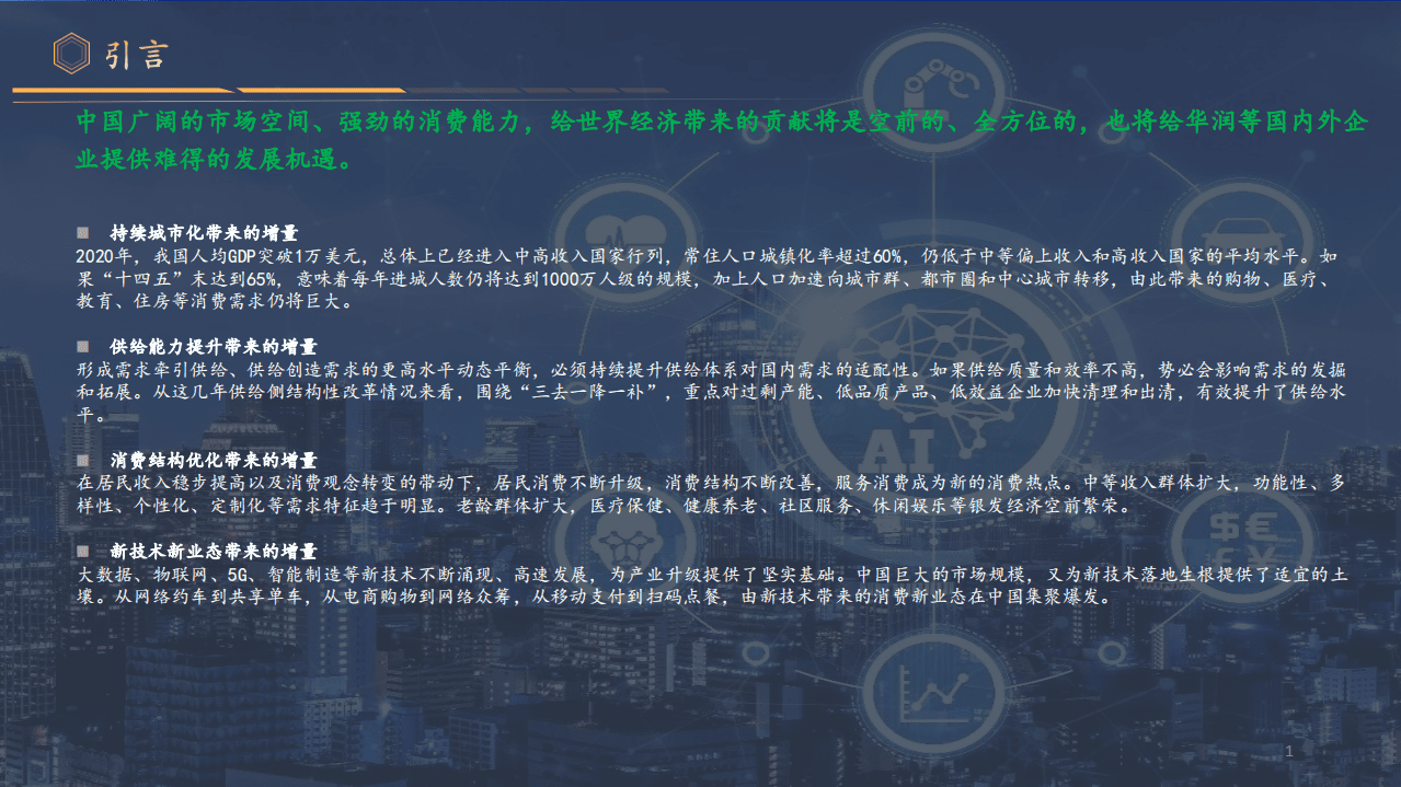 华润集团：智慧消费白皮书-消费品和零售行业数字化转型.pdf 第2页