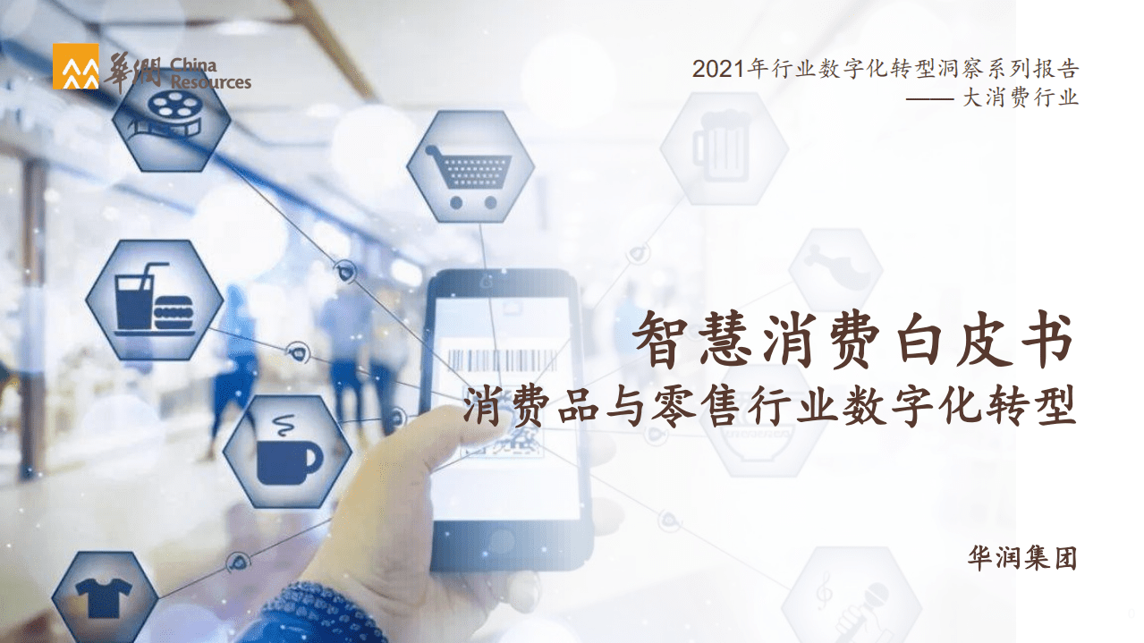 华润集团：智慧消费白皮书-消费品和零售行业数字化转型.pdf 第1页