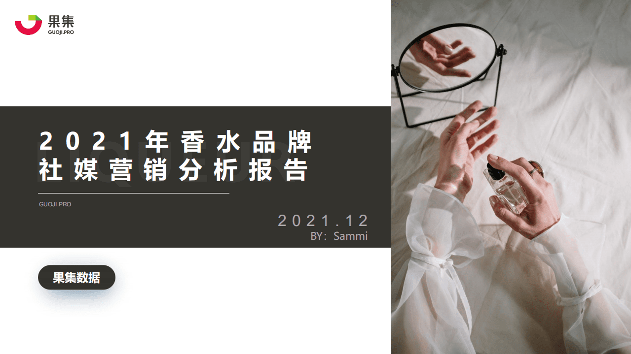 果集数据：2021年香水品牌社媒营销分析报告.pdf 第1页