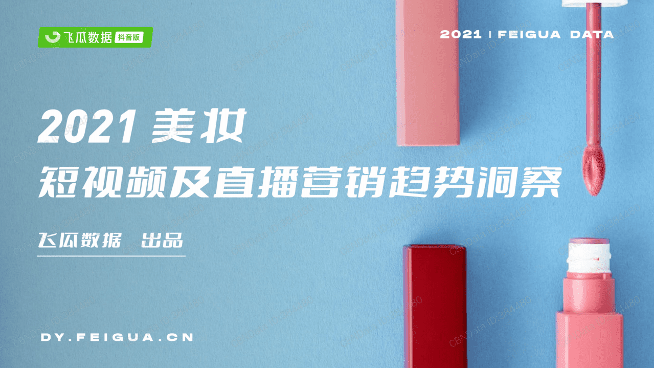 飞瓜数据：2021年美妆短视频及直播营销报告.pdf 第1页