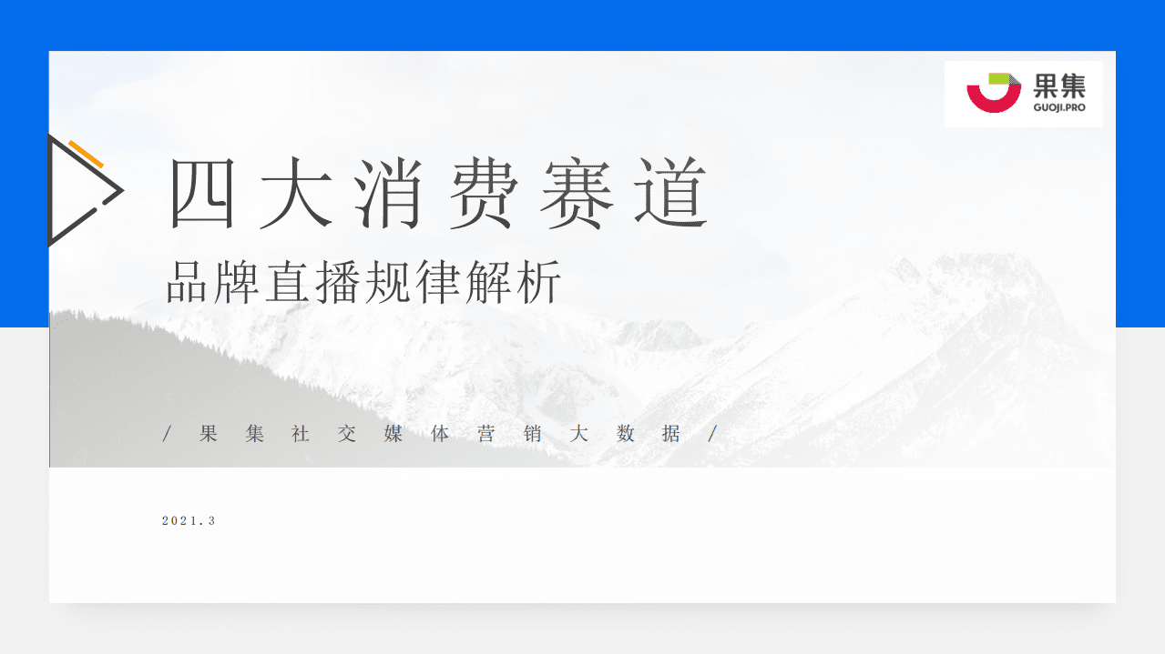 果集：抖音3.8女王节：四大消费赛道直播规律解析.pdf 第1页