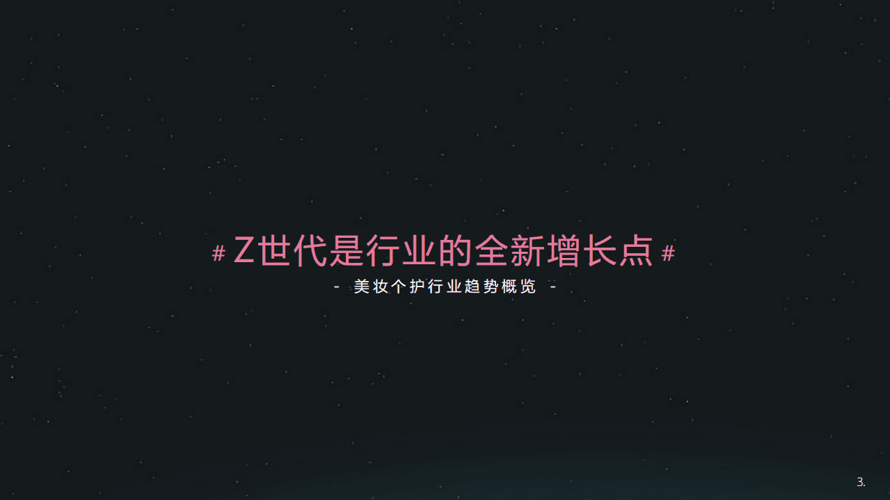 哔哩哔哩：美妆个护行业整合营销解决方案(2021).pdf 第3页