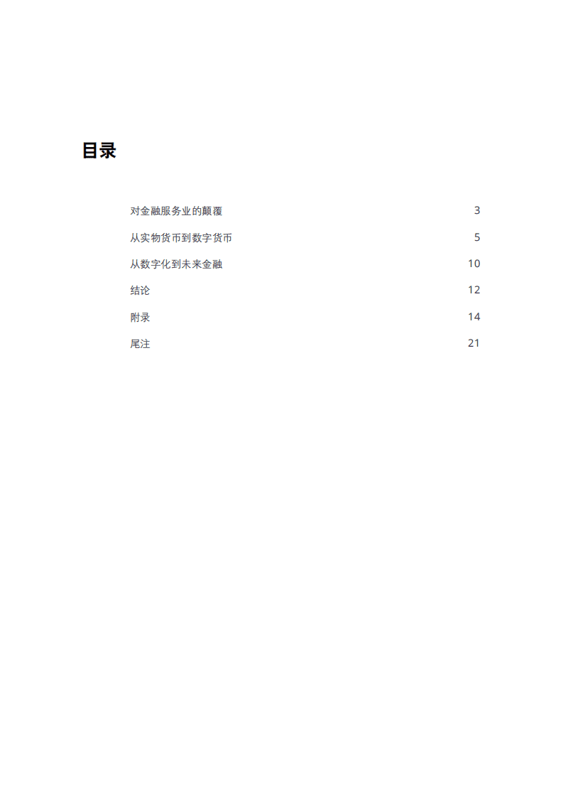 德勤：2021年全球区块链行业调查：数字资产新时代.pdf 第2页
