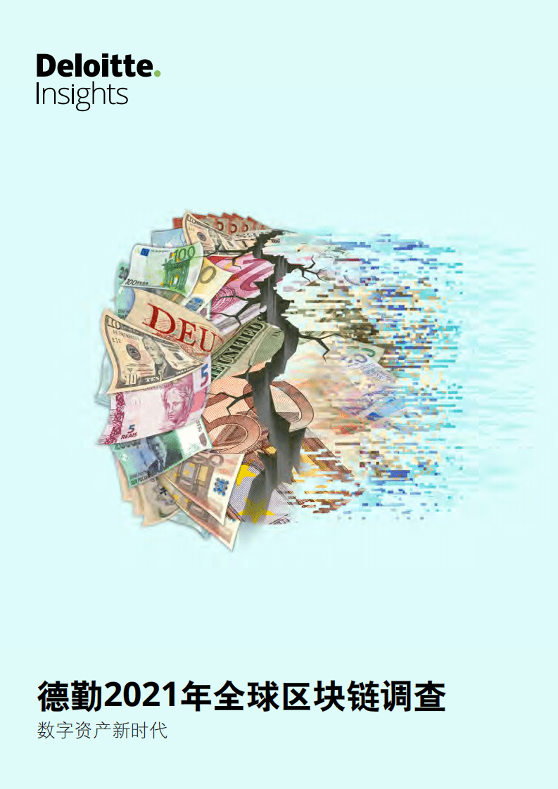 德勤：2021年全球区块链行业调查：数字资产新时代.pdf 第1页