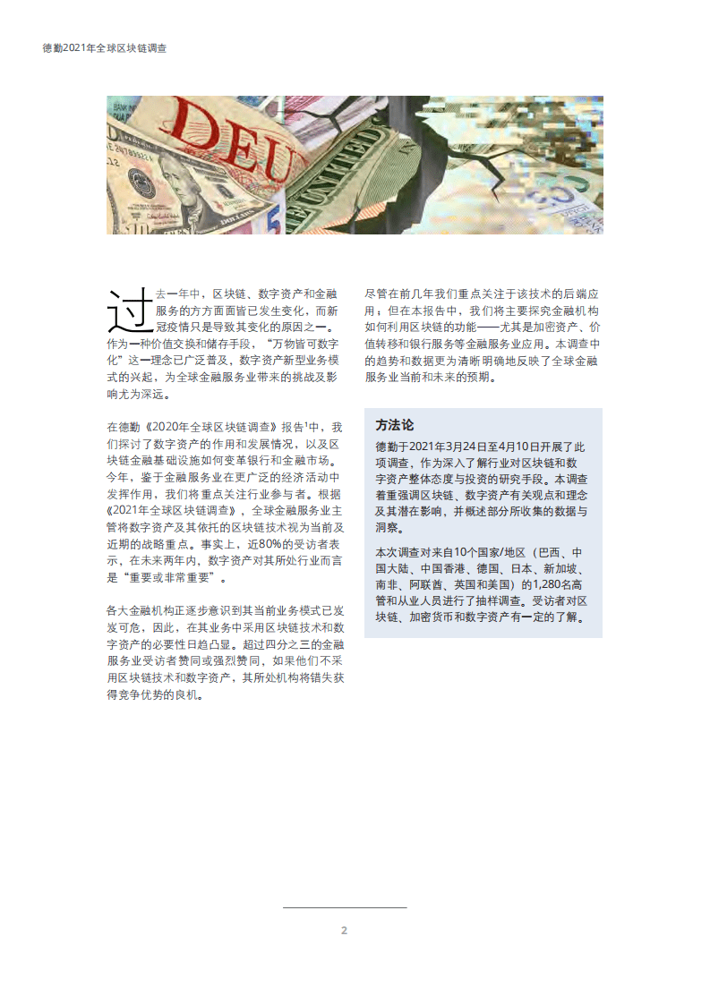德勤：2021年全球区块链行业调查：数字资产新时代.pdf 第3页