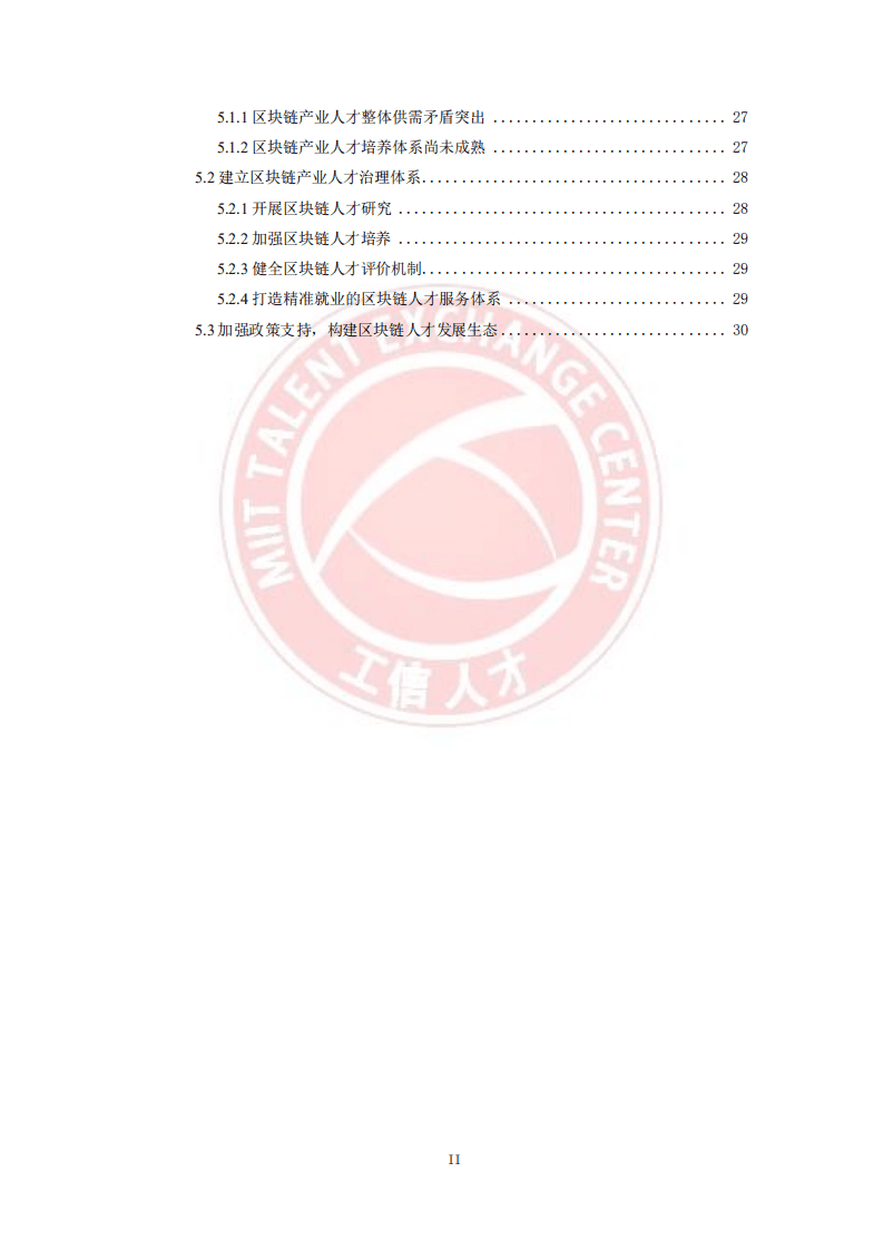 工业和信息化部人才交流中心：区块链产业人才发展报告.pdf 第4页