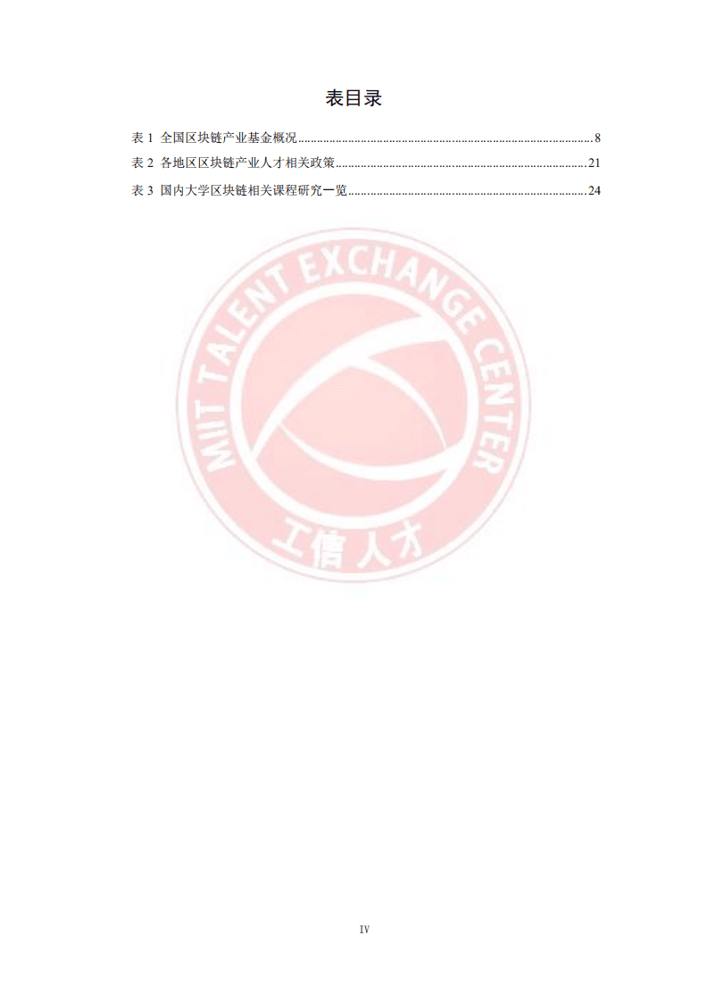工业和信息化部人才交流中心：区块链产业人才发展报告.pdf 第6页
