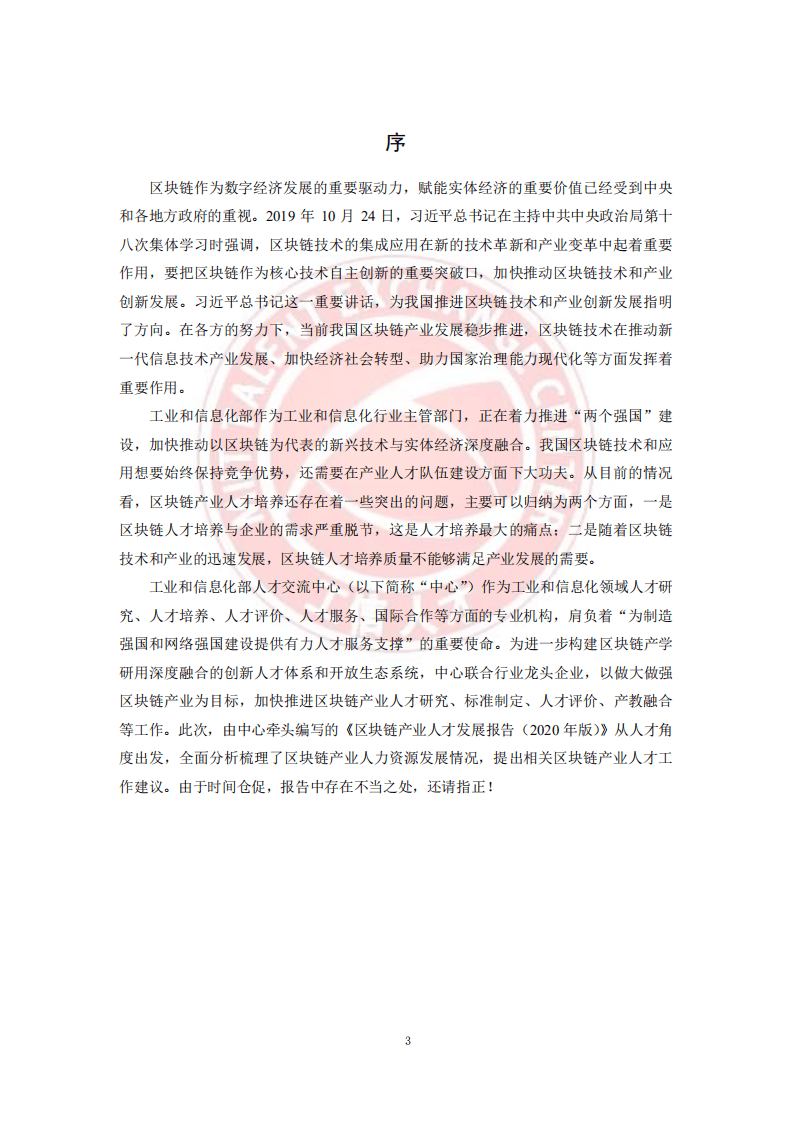 工业和信息化部人才交流中心：区块链产业人才发展报告.pdf 第2页