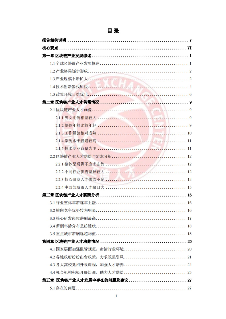 工业和信息化部人才交流中心：区块链产业人才发展报告.pdf 第3页