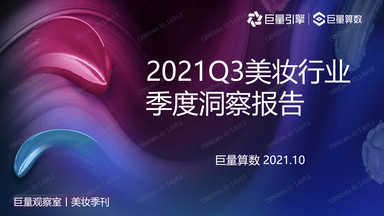 巨量算数：2021Q3美妆行业季度洞察报告.pdf 第1页