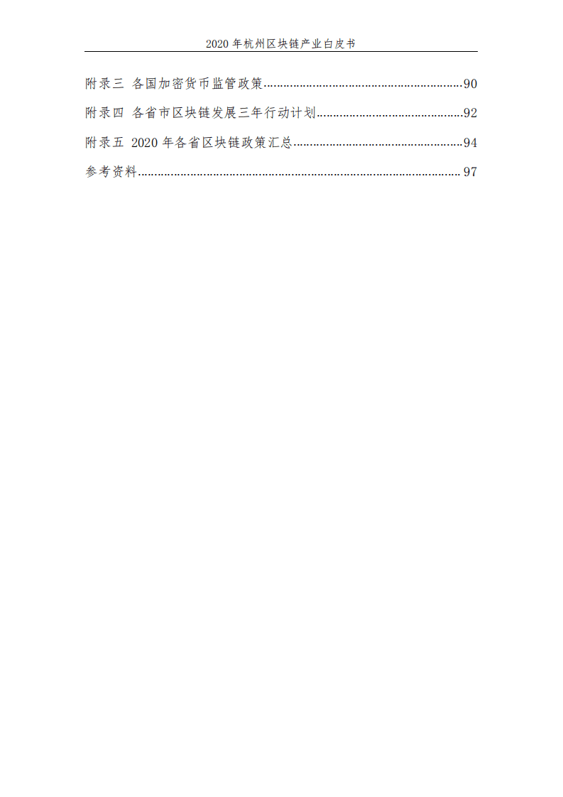 火鸟财经：2020杭州区块链产业白皮书.pdf 第4页