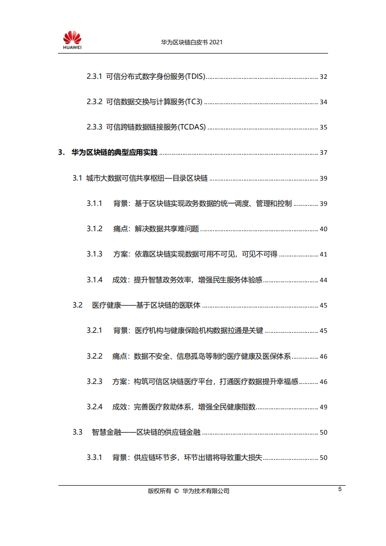 华为：华为区块链白皮书2021.pdf 第6页