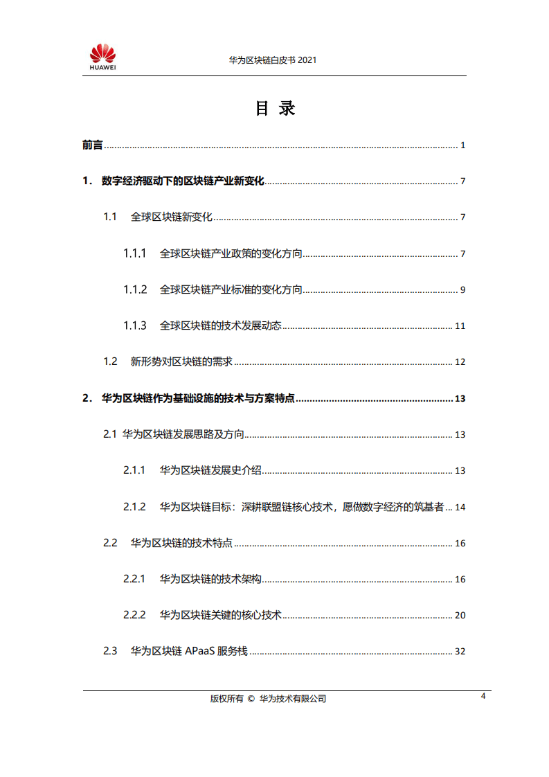 华为：华为区块链白皮书2021.pdf 第5页