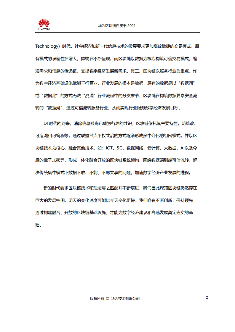 华为：华为区块链白皮书2021.pdf 第3页