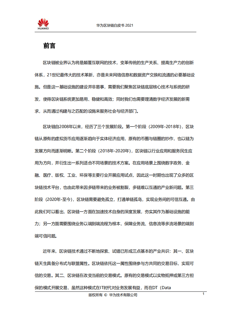 华为：华为区块链白皮书2021.pdf 第2页