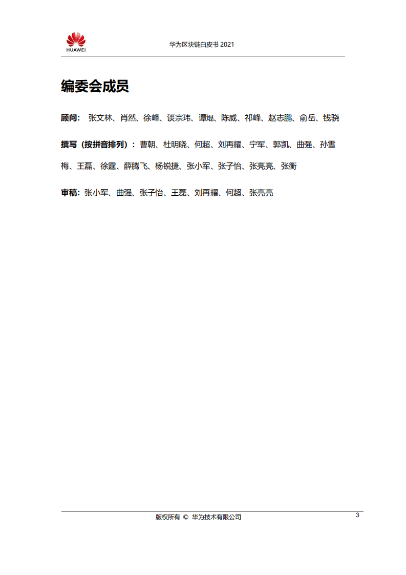 华为：华为区块链白皮书2021.pdf 第4页