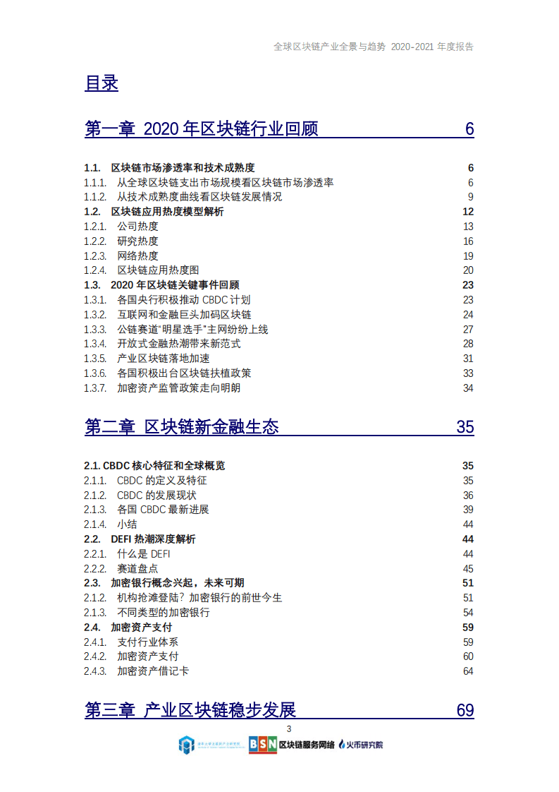 火币研究院：全球区块链产业全景与趋势（2020~2021年度报告）.pdf 第3页
