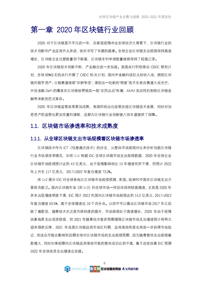 火币研究院：全球区块链产业全景与趋势（2020~2021年度报告）.pdf 第6页