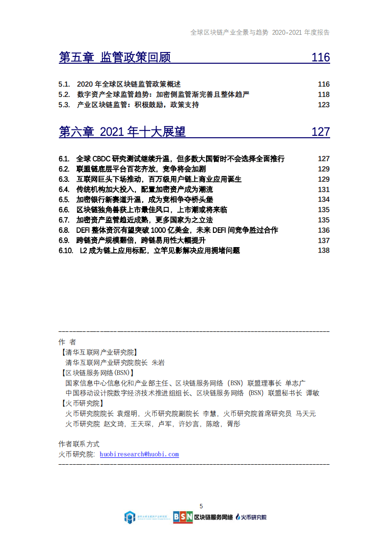 火币研究院：全球区块链产业全景与趋势（2020~2021年度报告）.pdf 第5页