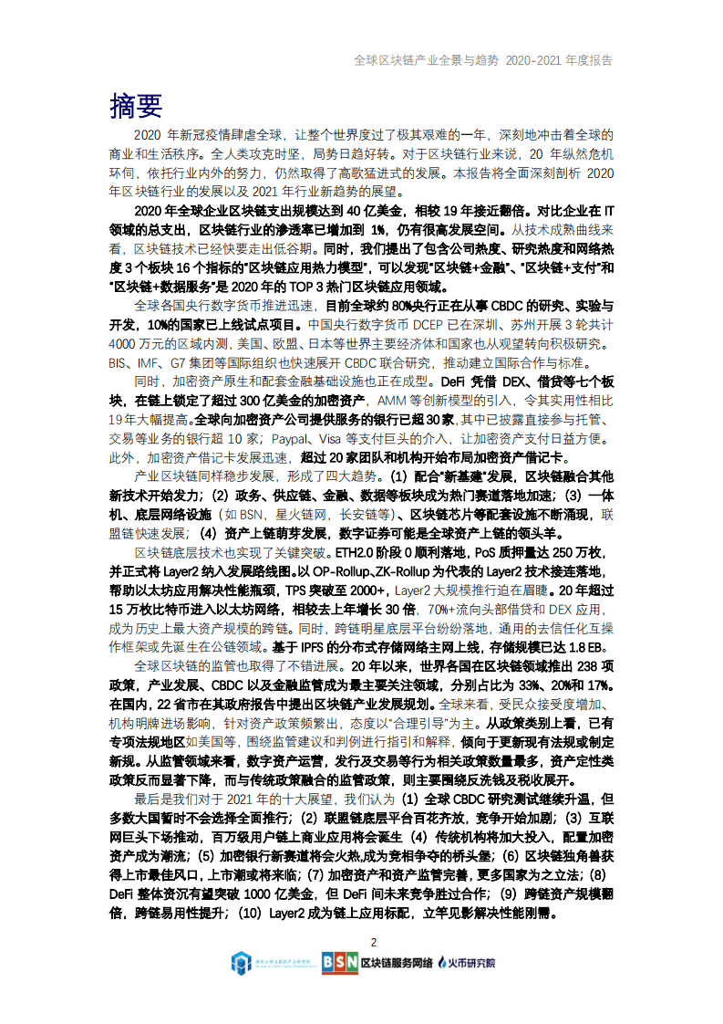 火币研究院：全球区块链产业全景与趋势（2020~2021年度报告）.pdf 第2页