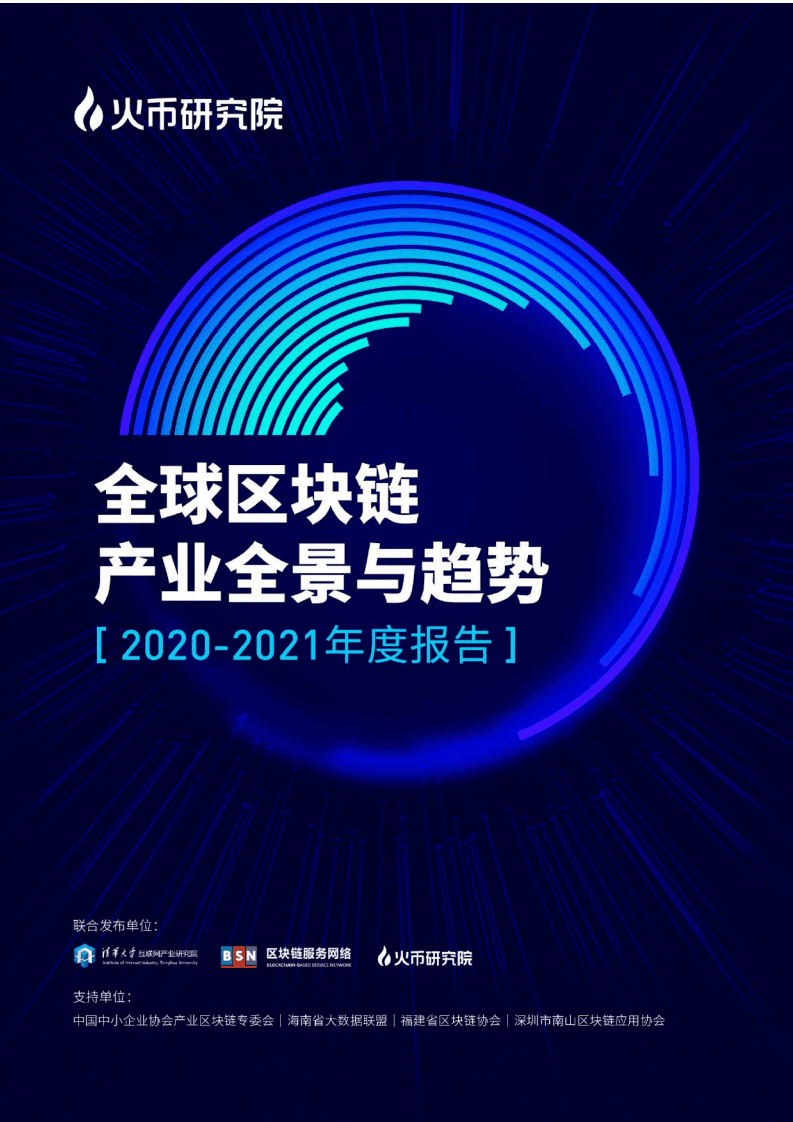 火币研究院：全球区块链产业全景与趋势（2020~2021年度报告）.pdf 第1页