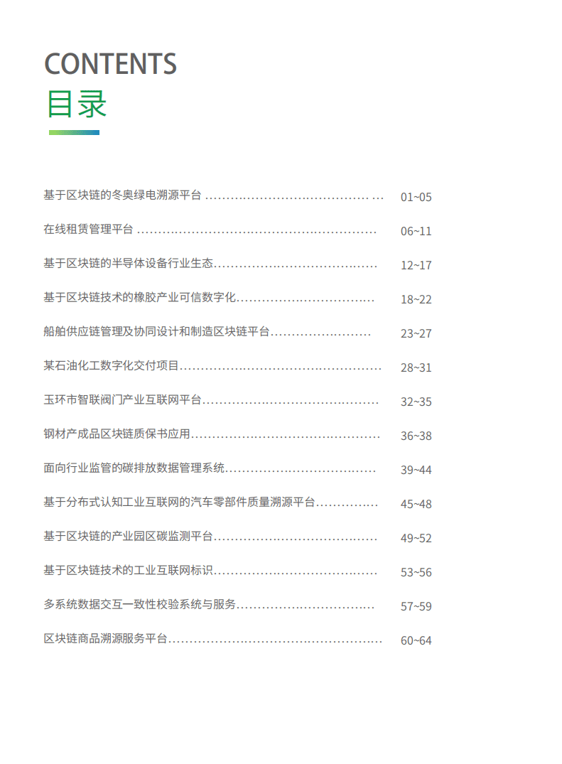 工业互联网产业联盟：2021工业区块链案例集app版本.pdf 第3页