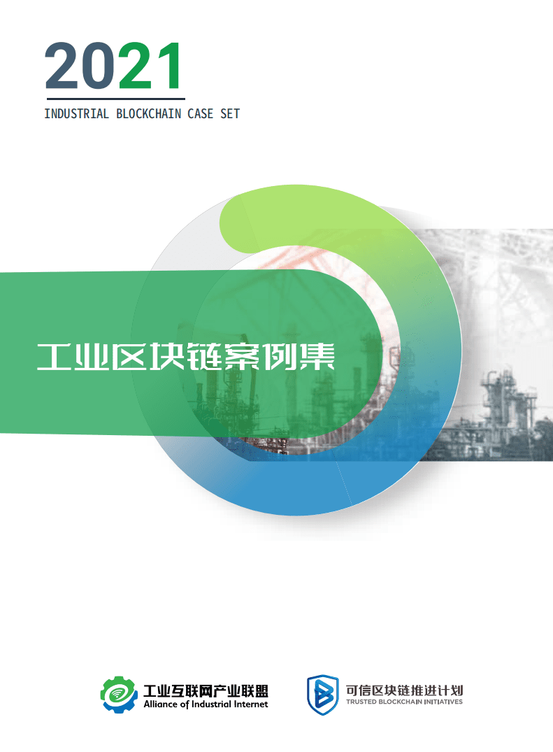 工业互联网产业联盟：2021工业区块链案例集app版本.pdf 第1页