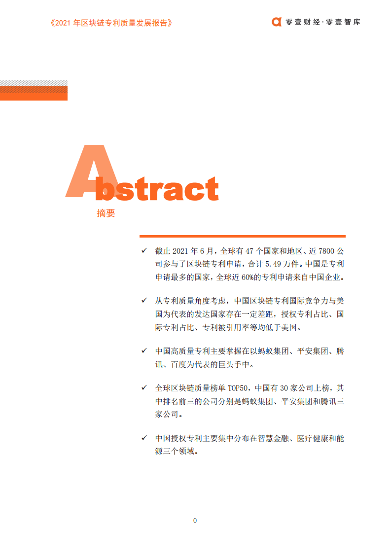 零壹智库：2021年区块链专利质量发展报告.pdf 第2页