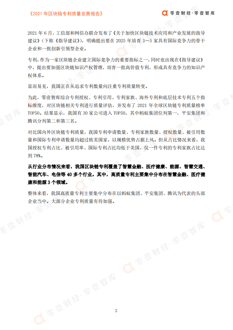 零壹智库：2021年区块链专利质量发展报告.pdf 第4页
