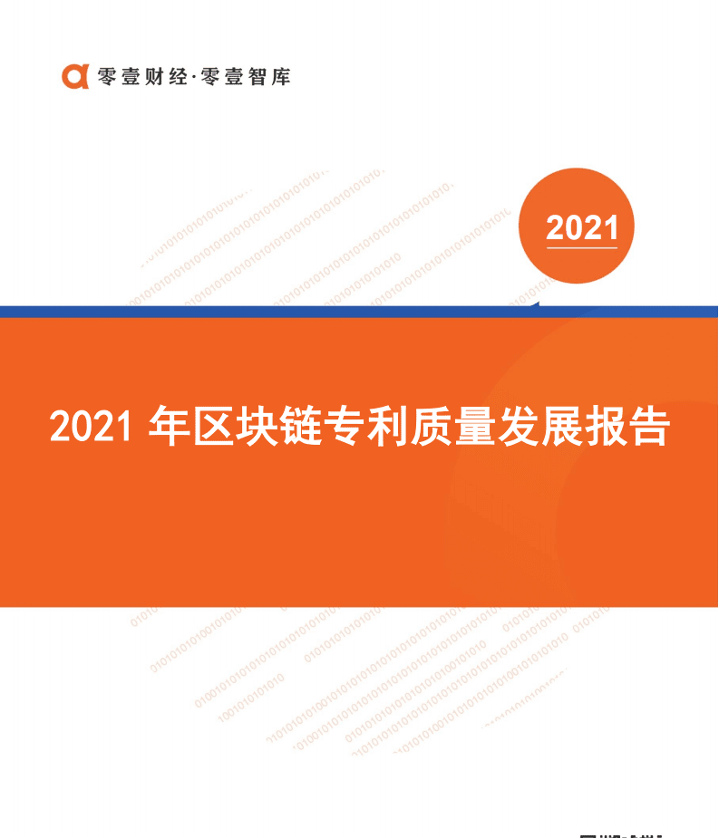零壹智库：2021年区块链专利质量发展报告.pdf 第1页