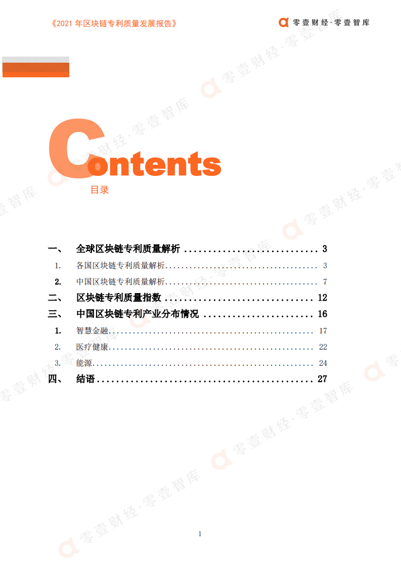 零壹智库：2021年区块链专利质量发展报告.pdf 第3页