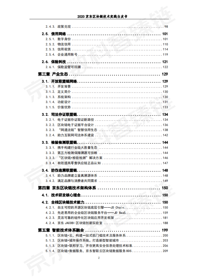 京东数科：京东区块链技术实践白皮书.pdf 第3页
