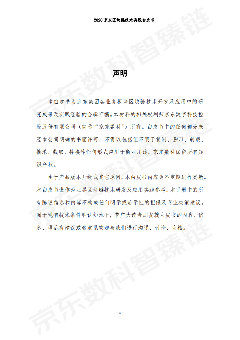 京东数科：京东区块链技术实践白皮书.pdf 第5页