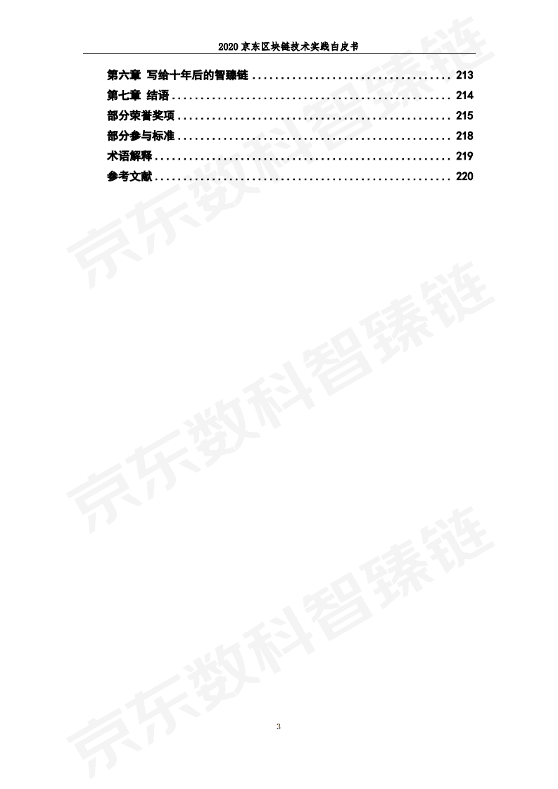 京东数科：京东区块链技术实践白皮书.pdf 第4页