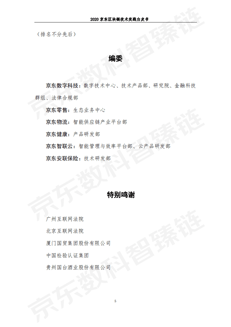 京东数科：京东区块链技术实践白皮书.pdf 第6页