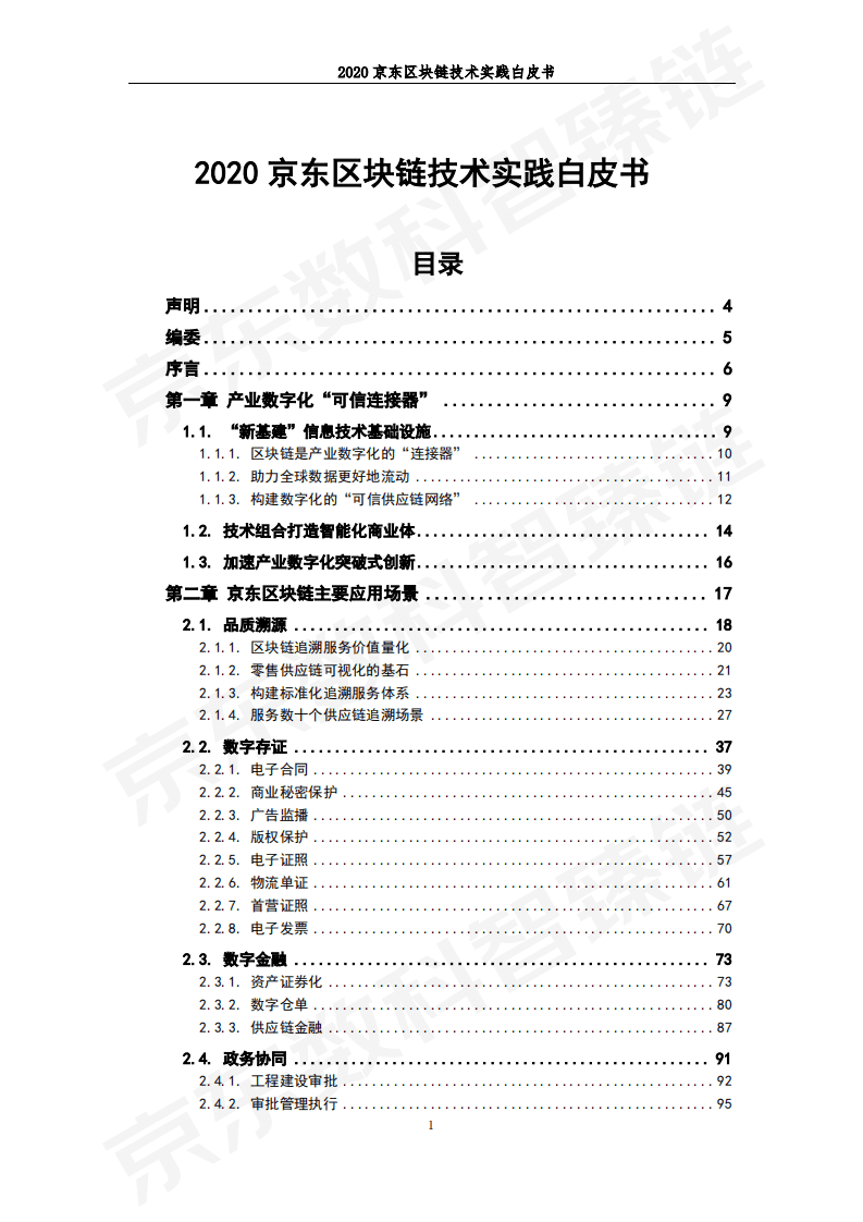 京东数科：京东区块链技术实践白皮书.pdf 第2页