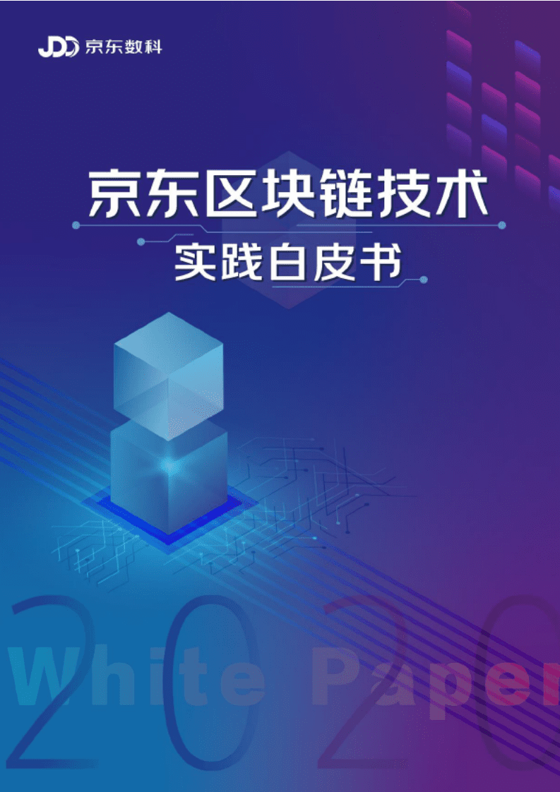 京东数科：京东区块链技术实践白皮书.pdf 第1页