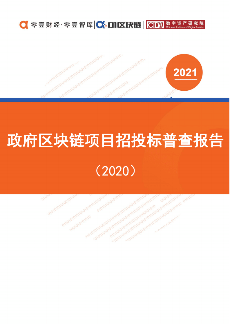 零壹智库：政府区块链项目招投标普查报告（2020）.pdf 第1页