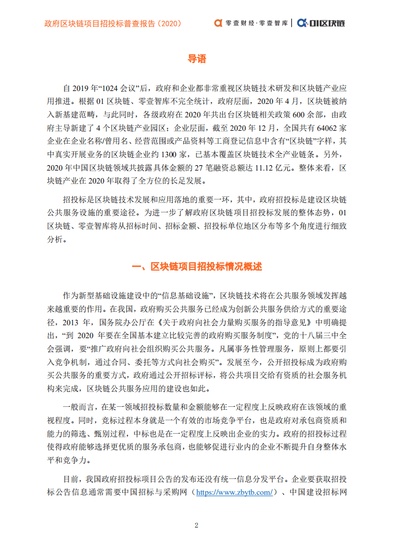 零壹智库：政府区块链项目招投标普查报告（2020）.pdf 第4页