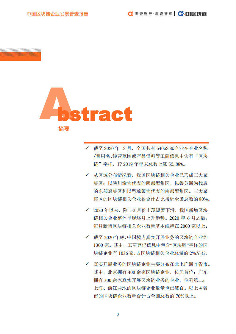 零壹智库：中国区块链企业发展普查报告（2020）.pdf 第2页