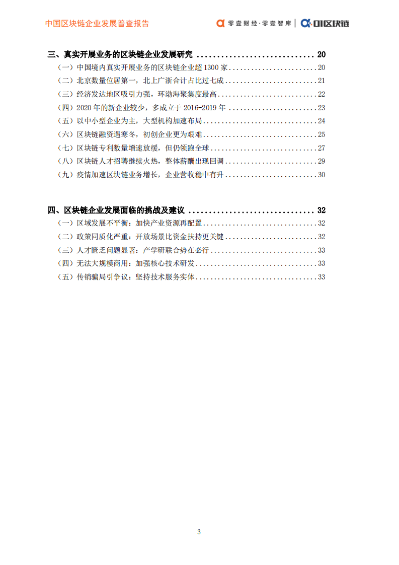 零壹智库：中国区块链企业发展普查报告（2020）.pdf 第5页
