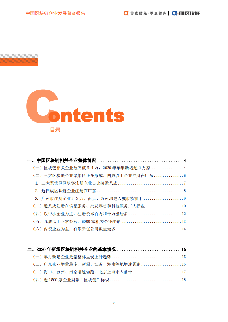 零壹智库：中国区块链企业发展普查报告（2020）.pdf 第4页