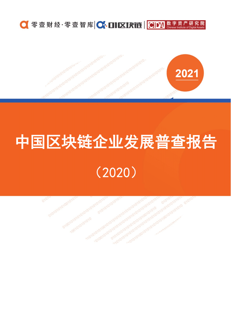 零壹智库：中国区块链企业发展普查报告（2020）.pdf 第1页