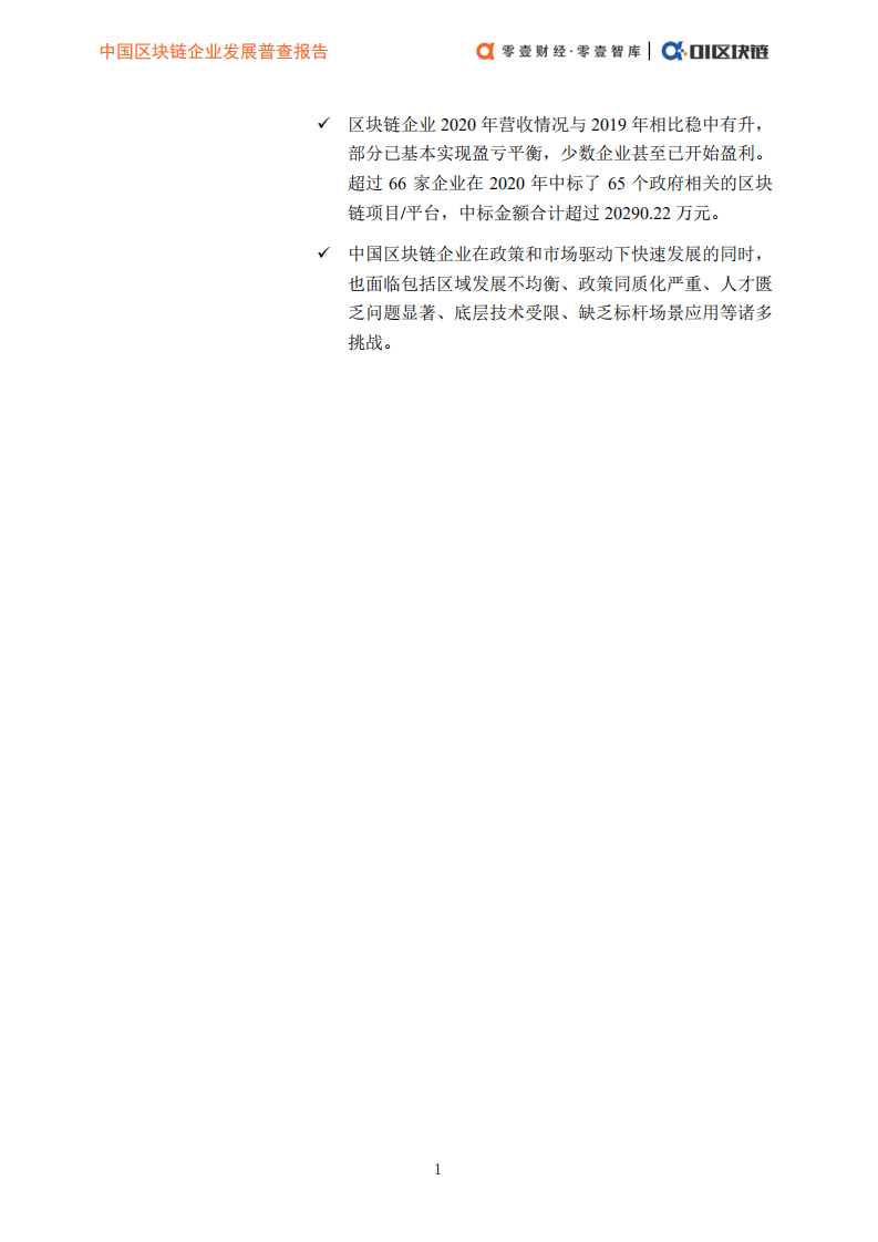 零壹智库：中国区块链企业发展普查报告（2020）.pdf 第3页