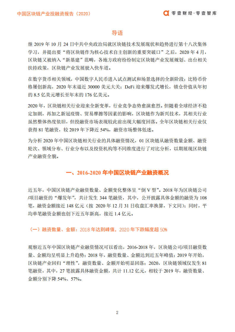 零壹智库：中国区块链产业投融资报告（2020）pdf.pdf 第4页