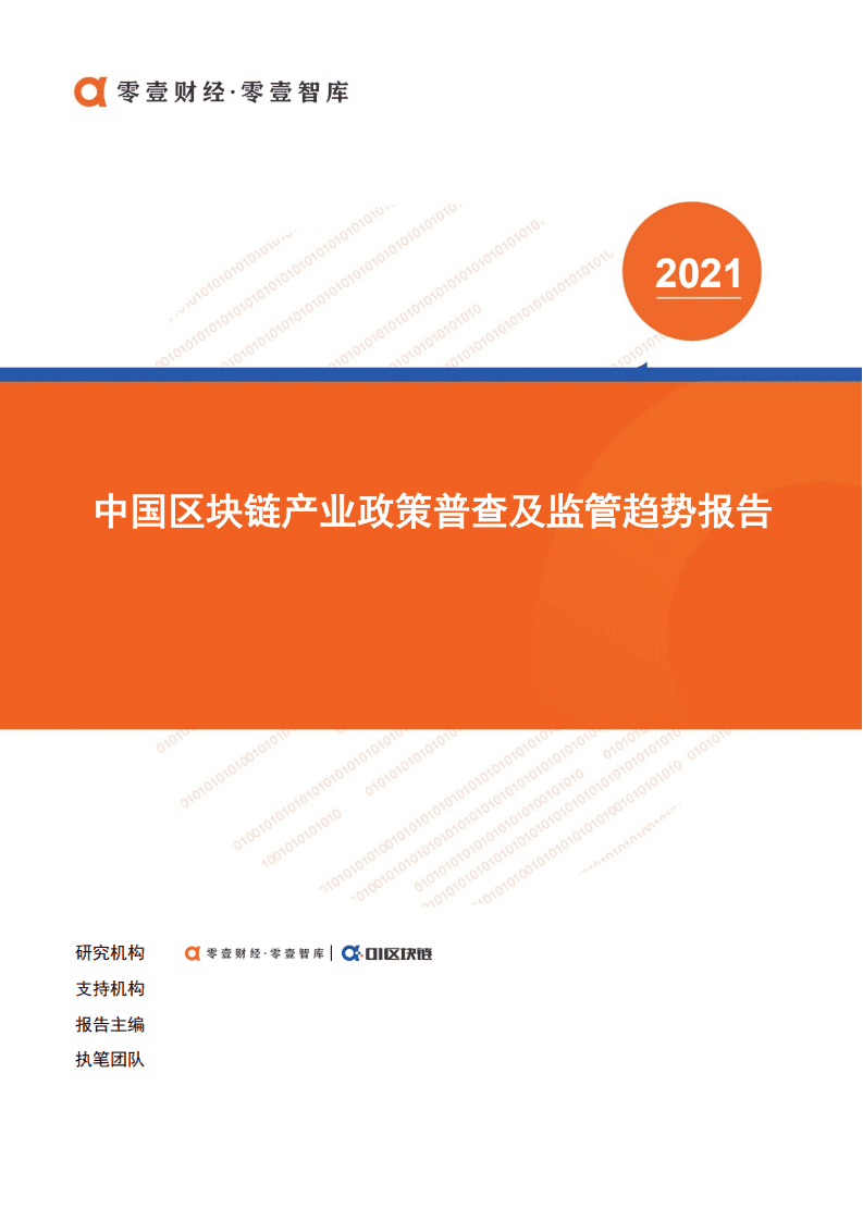 零壹智库：中国区块链政策普查及监管趋势分析报告.pdf 第1页