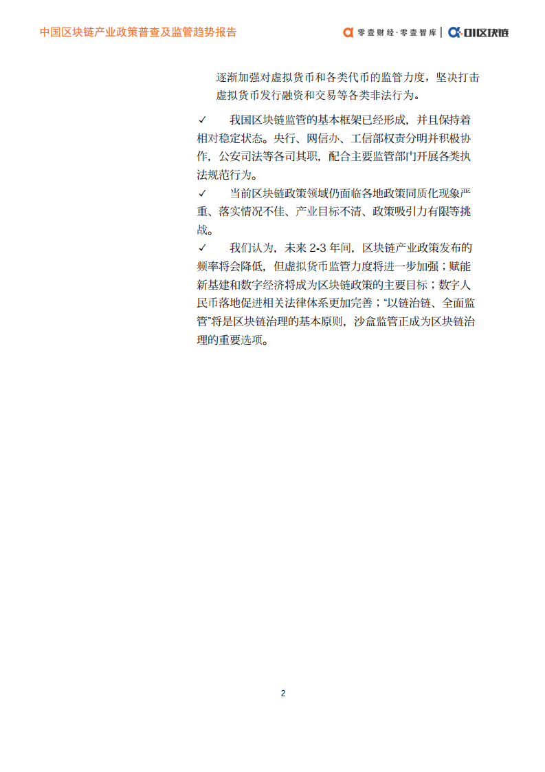 零壹智库：中国区块链政策普查及监管趋势分析报告.pdf 第3页