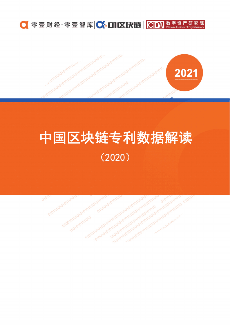 零壹智库：中国区块链专利数据解读（2020）.pdf 第1页